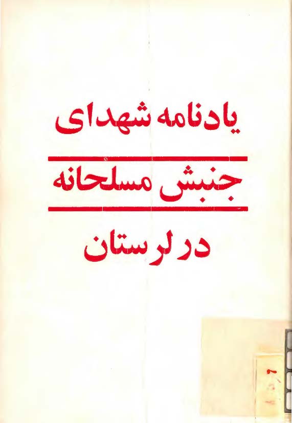 يادنامه شهدای جنبش مسلحانه در لرستان