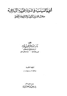 الحياة السياسية في الدولة العربية الإسلامية خلال القرنين الأول والثاني