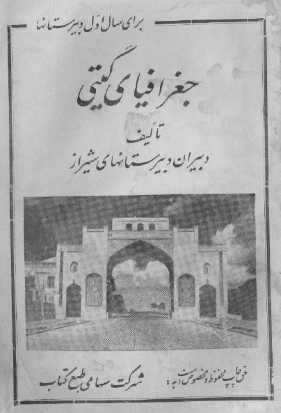 جغرافیای گیتی برای سال اول دبیرستانها