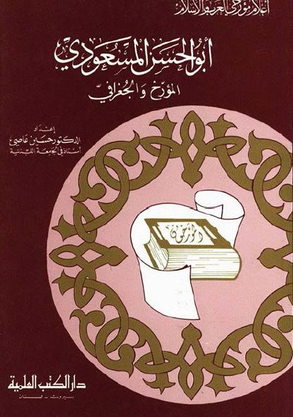 ابوالحسن المسعودی