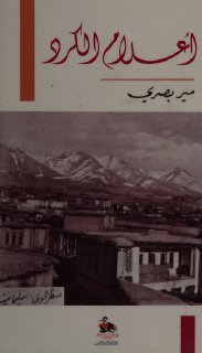 اعلام الکرد