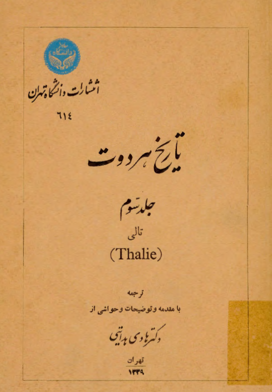 تاريخ هرودت (تالي)