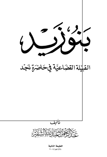 بنو زيد؛ القبيله القضاعيه في حاضره نجد