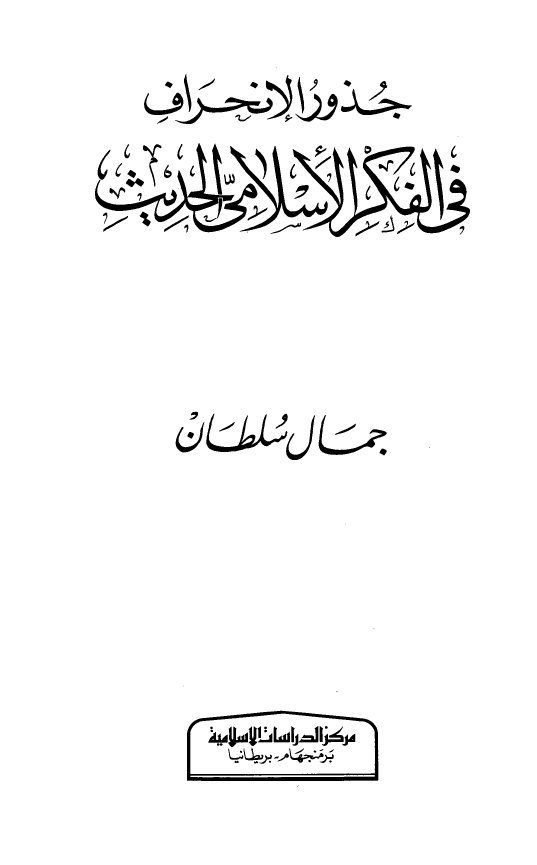 جذور الانحراف فی الفکر الاسلامی الحدیث