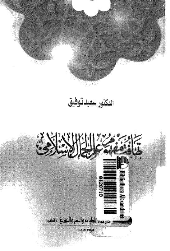 تهافت مفهوم علم الجمال الاسلامي