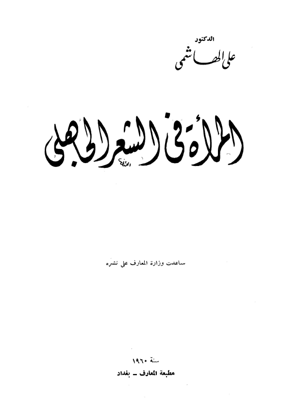 المراه في الشعر الجاهلي