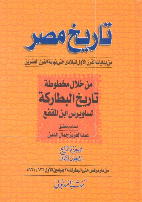 تاریخ مصر من بدایات القرن الاول المیلادی حتی نهایه القرن العشرین من خلال مخطوطه تاریخ البطارکه لساویرس ابن المقفع (من مارمرقس حتی البطرک 38 بنیامین الاول 661/622 م)