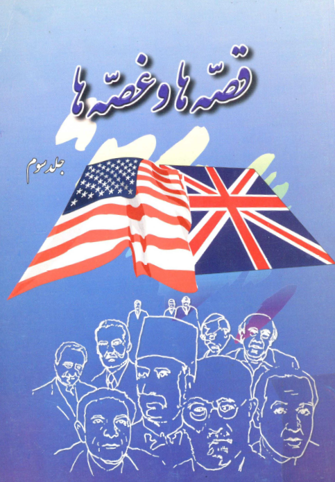 قصه ها و غصه ها