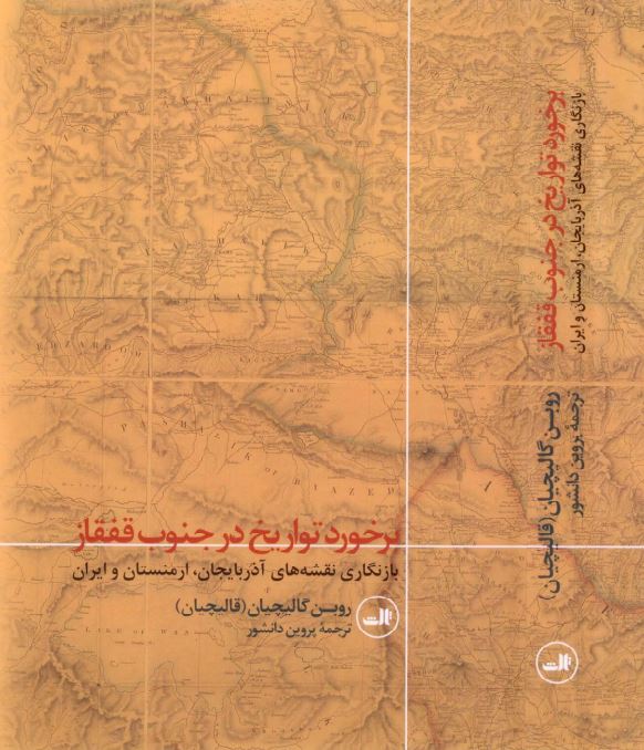 برخورد تواریخ در جنوب قفقاز: بازنگاری نقشه های آذربایجان، ارمنستان و ایران