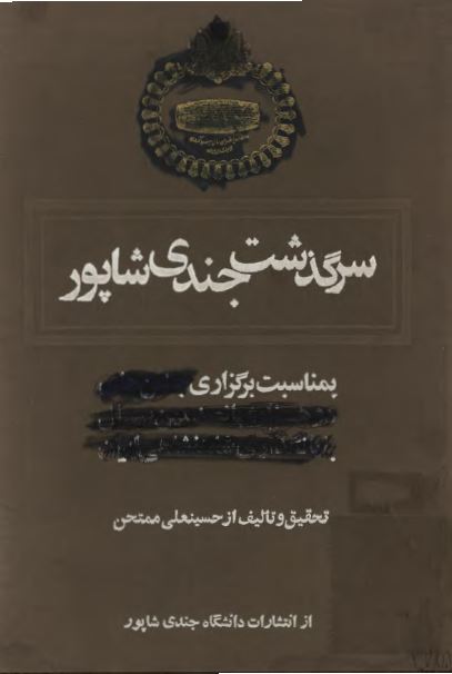 سرگذشت جندی شاپور