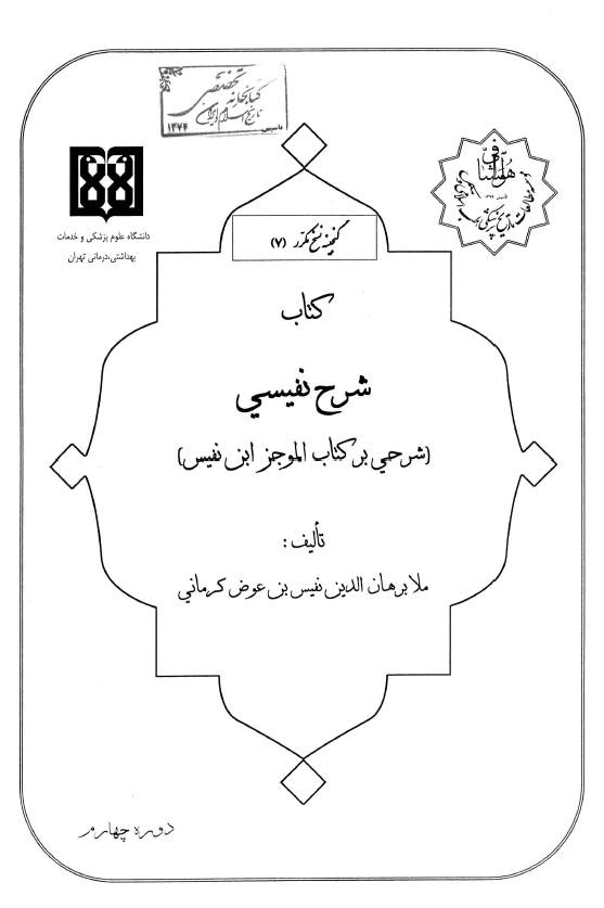 کتاب شرح نفیسی (شرحی بر کتاب الموجز ابن نفیس)
