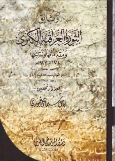 وثائق الثورة العراقية الكبرى ج 5