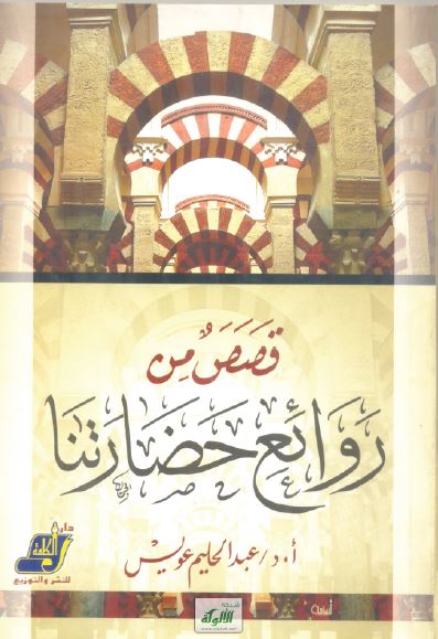 قصص من روائع حضارتنا 