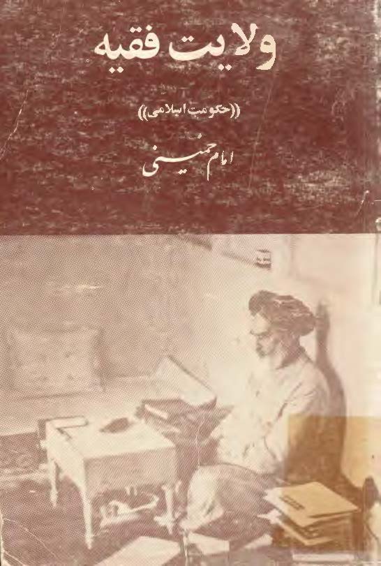 ولايت فقيه (حکومت اسلامي)