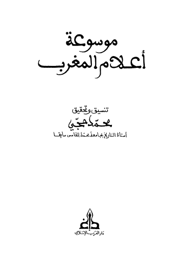 موسوعه اعلام المغرب (1051-1100 هـ)