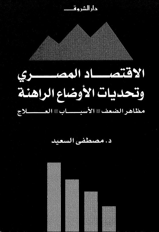 الاقتصاد المصری و تحدیات الاوضاع الراهنه (مظاهر الضعف، الاسباب، العلاج)