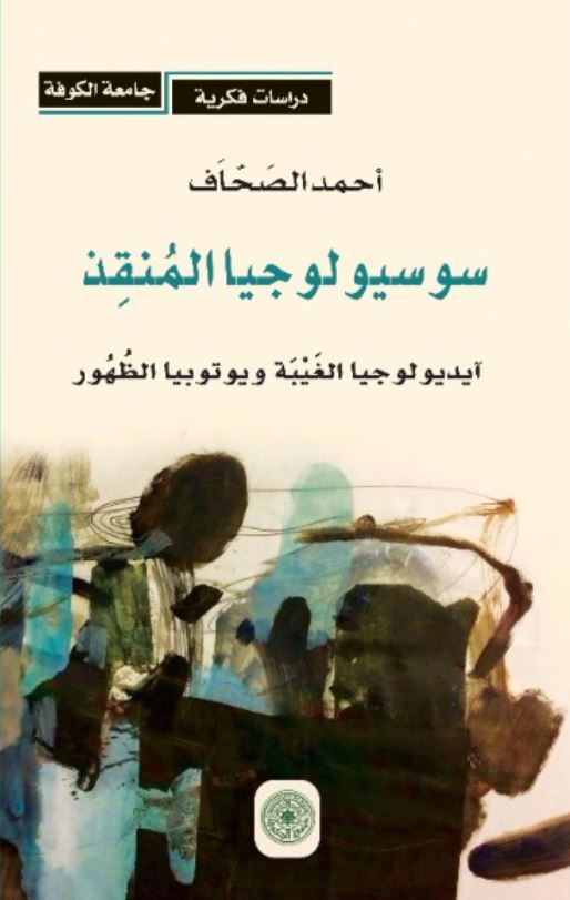 سوسیولوجیا المنقذ آیدیولوجیا الغیبه و یوتوبیا الظهور