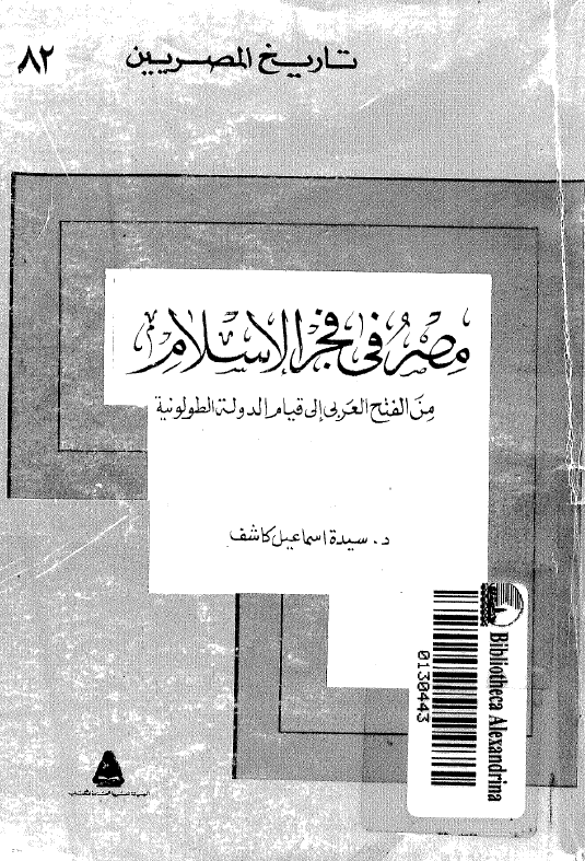 مصر في فجر الاسلام من الفتح العربی إلی قیام الدولة الطولونیة