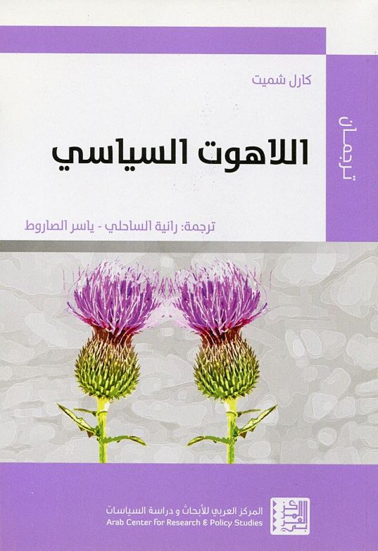 اللاهوت السیاسی