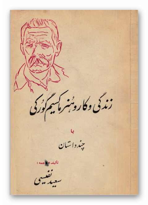زندگی و کار و هنر ماکسیم گورکی با چند داستان