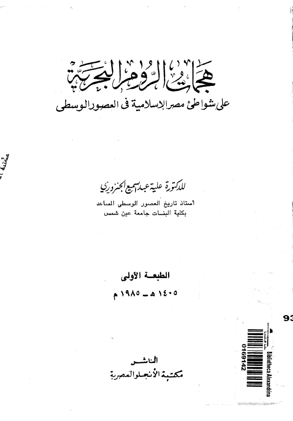 هجمات الروم البحریه علی شواطی مصر الاسلامیه فی العصور الوسطی