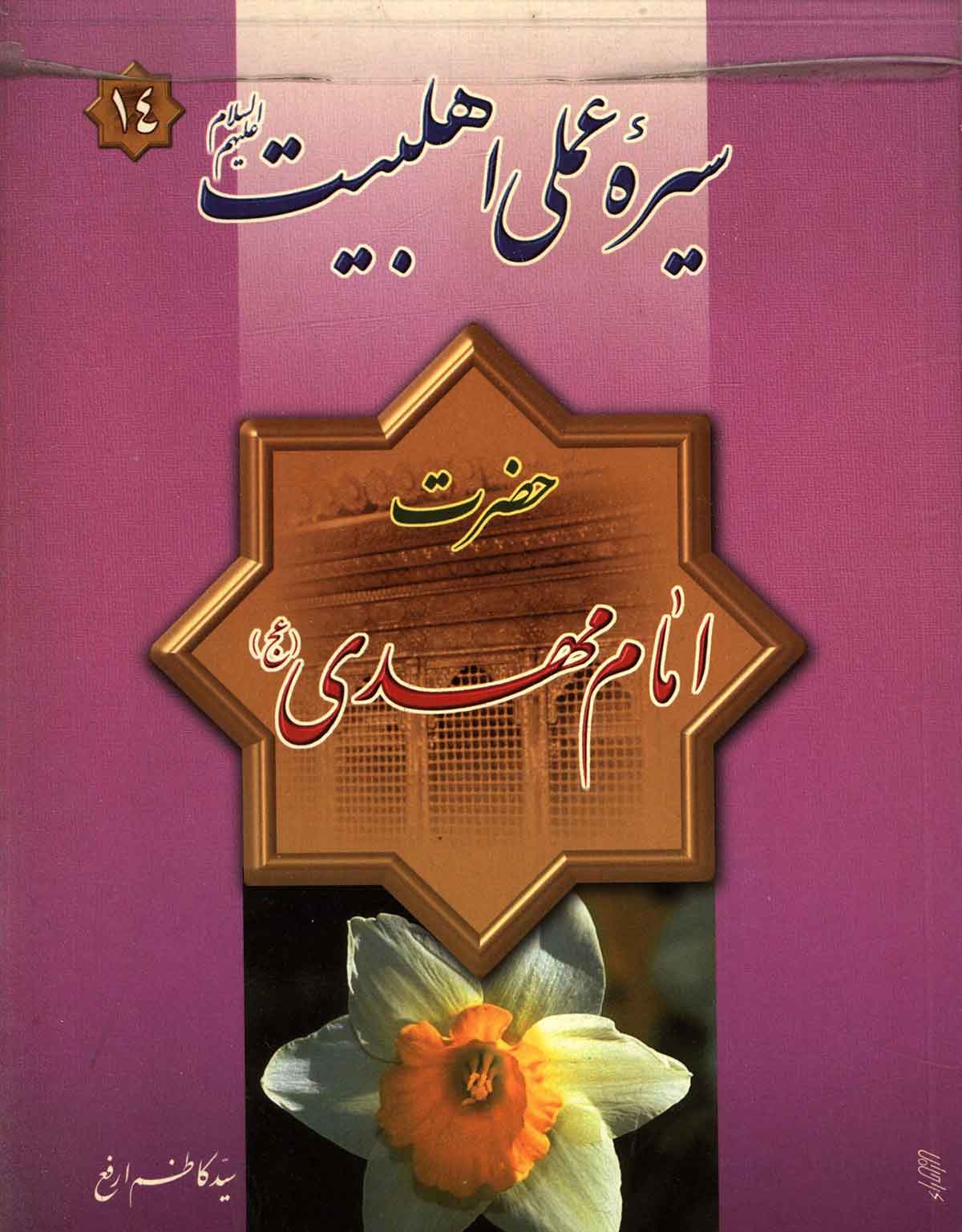 سیره عملی اهلبیت