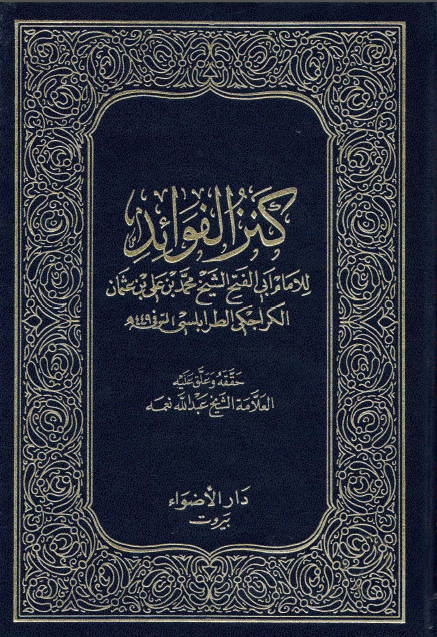 کنز الفوائد (جلد اول)