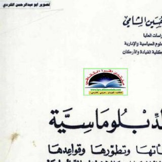 الدبلوماسية نشاتها و تطورها و قواعدها و نظام الحصانات و الامتيازات