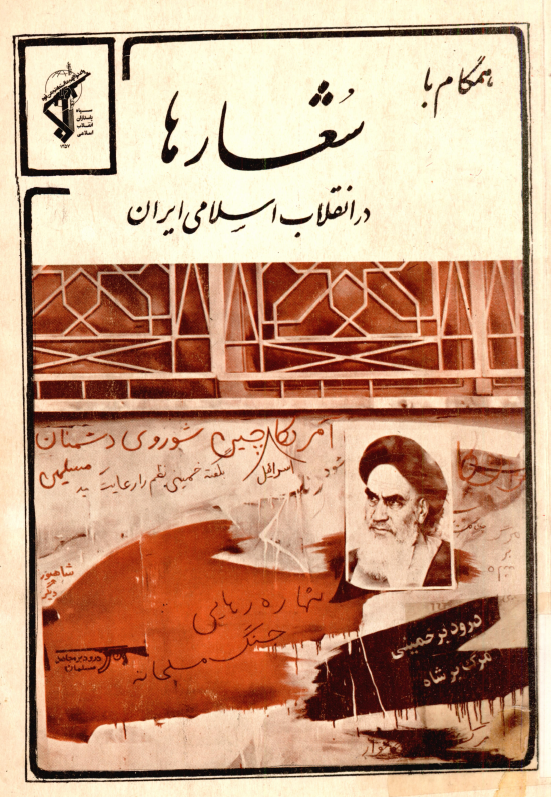 همگام با شعارها در انقلاب اسلامي ايران