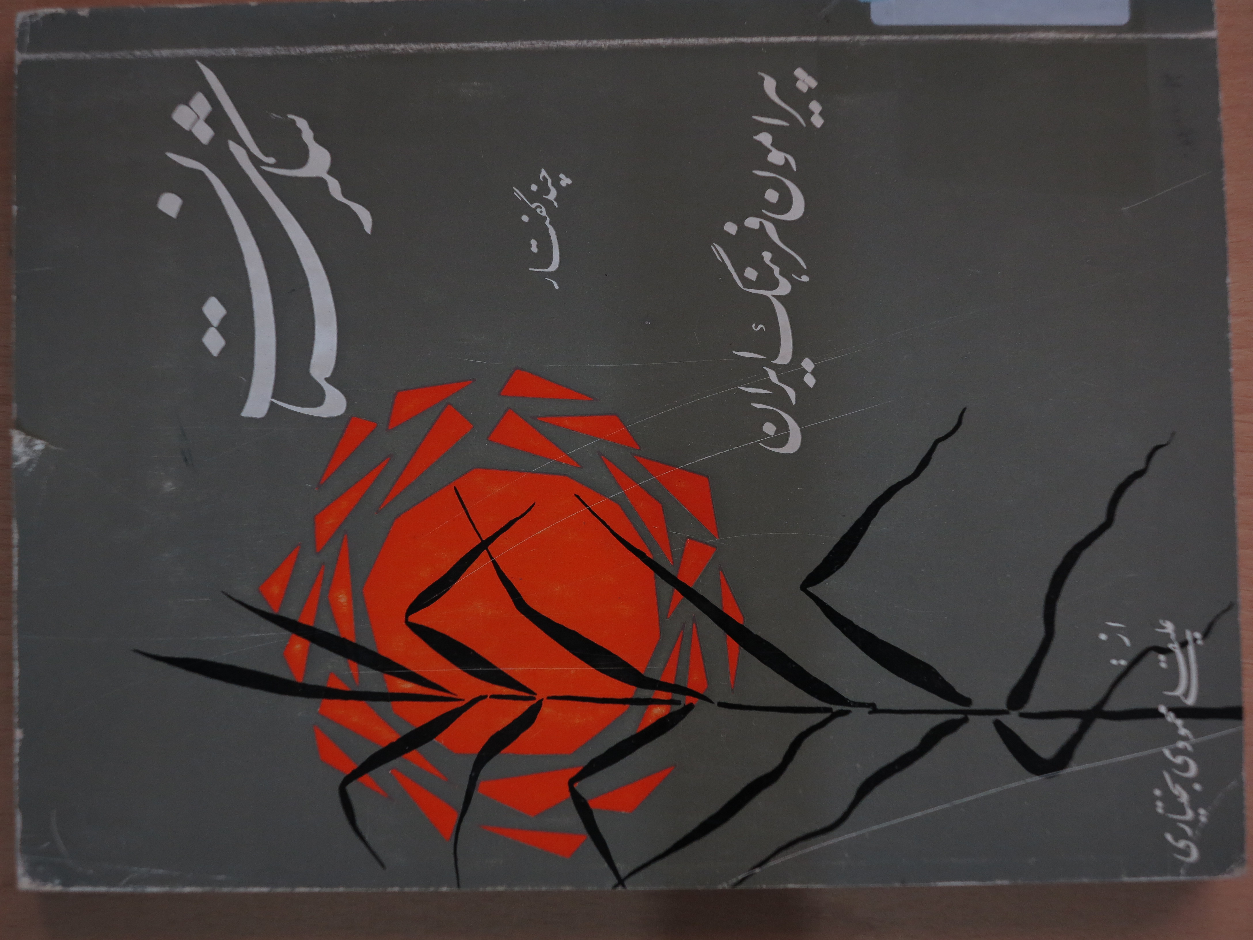 شکرستان: چند گفتار پیرامون فرهنگ ایران