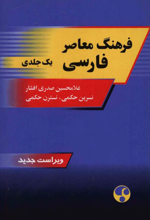فرهنگ معاصر فارسی (یک جلدی)