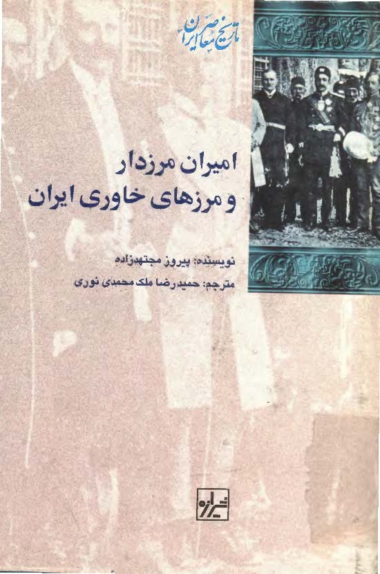 اميران مرزدار ومرزهاي خاوري ايران