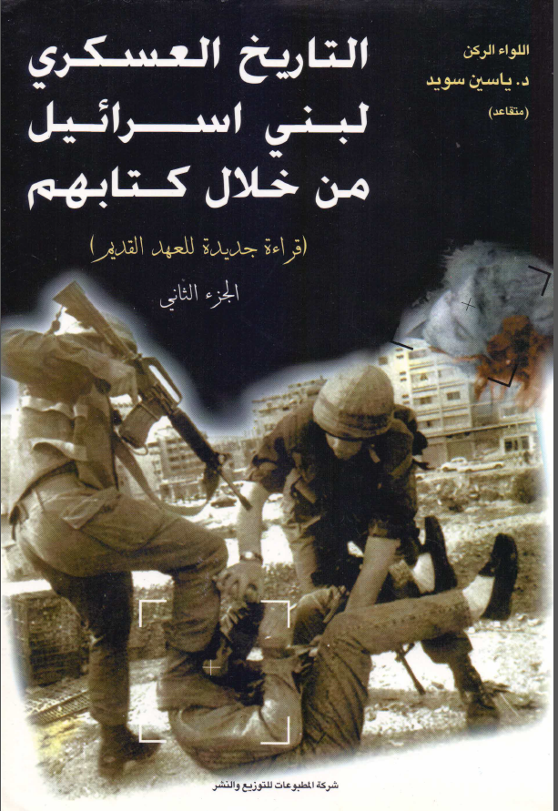 التاريخ العسکري لبني اسرائيل من خلال کتابهم ج2 ­ قراءه جديده للعهد القديم