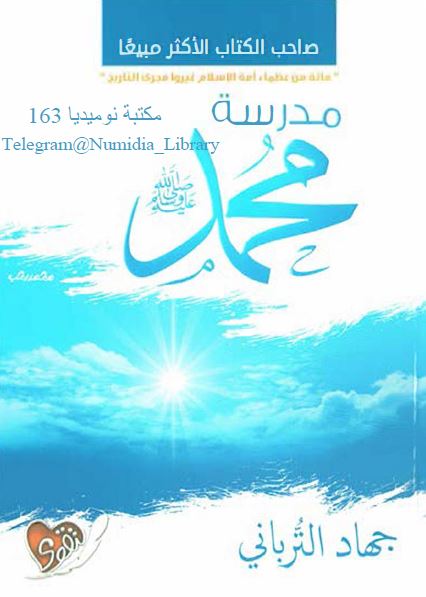 مدرسه محمد صلی الله علیه و آله و سلم
