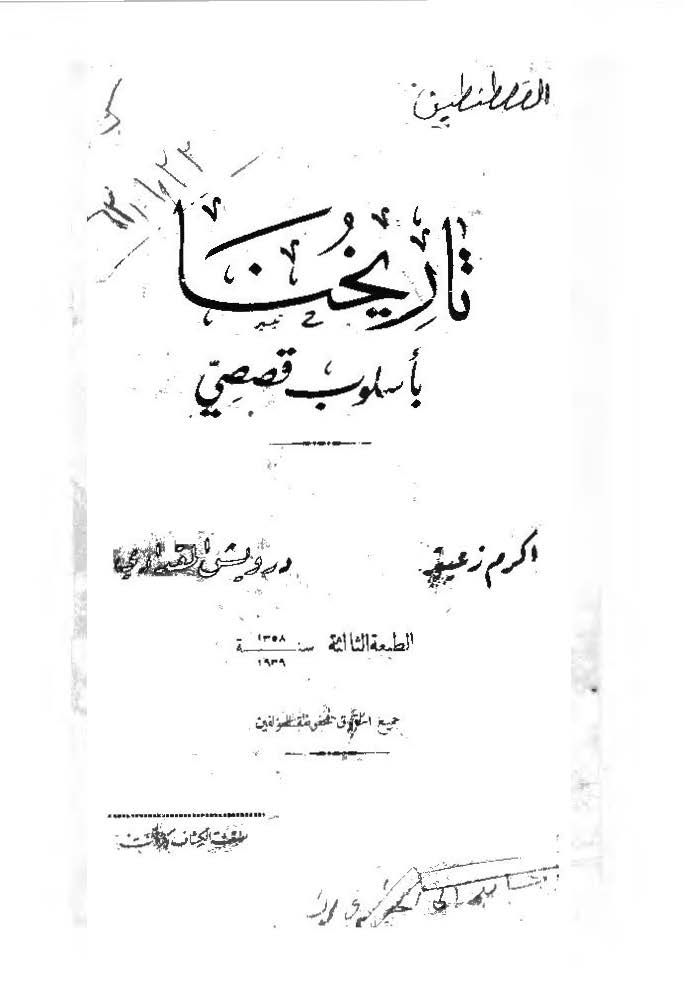 تاريخنا باسلوب قصصي