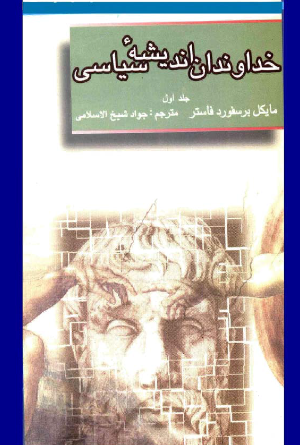 خداوندان اندیشه سیاسی؛ از افلاطون تا ماکیاولی