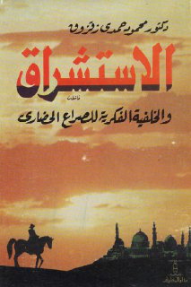الاستشراق - زقزوق