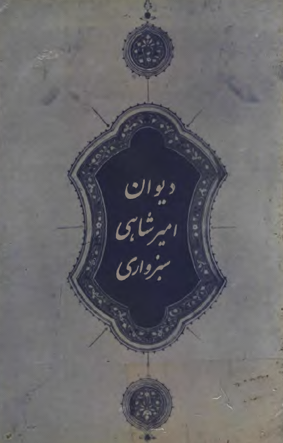 ديوان امير شاهي سبزواري