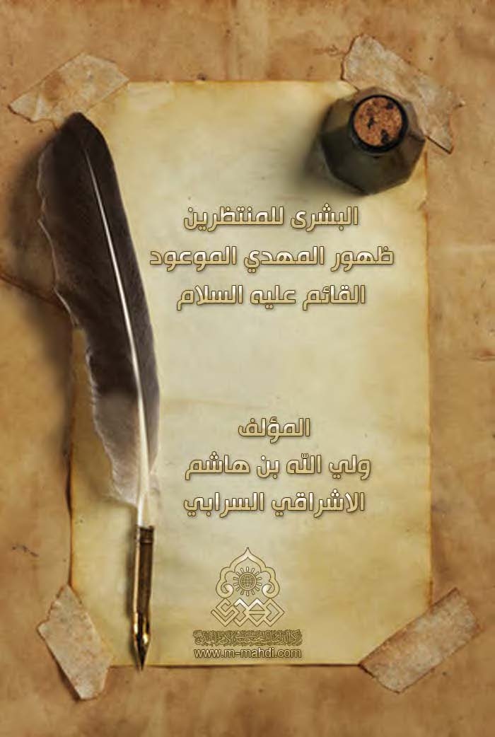 البشری للمنتظرین ظهور المهدی الموعود القائم علیه السلام