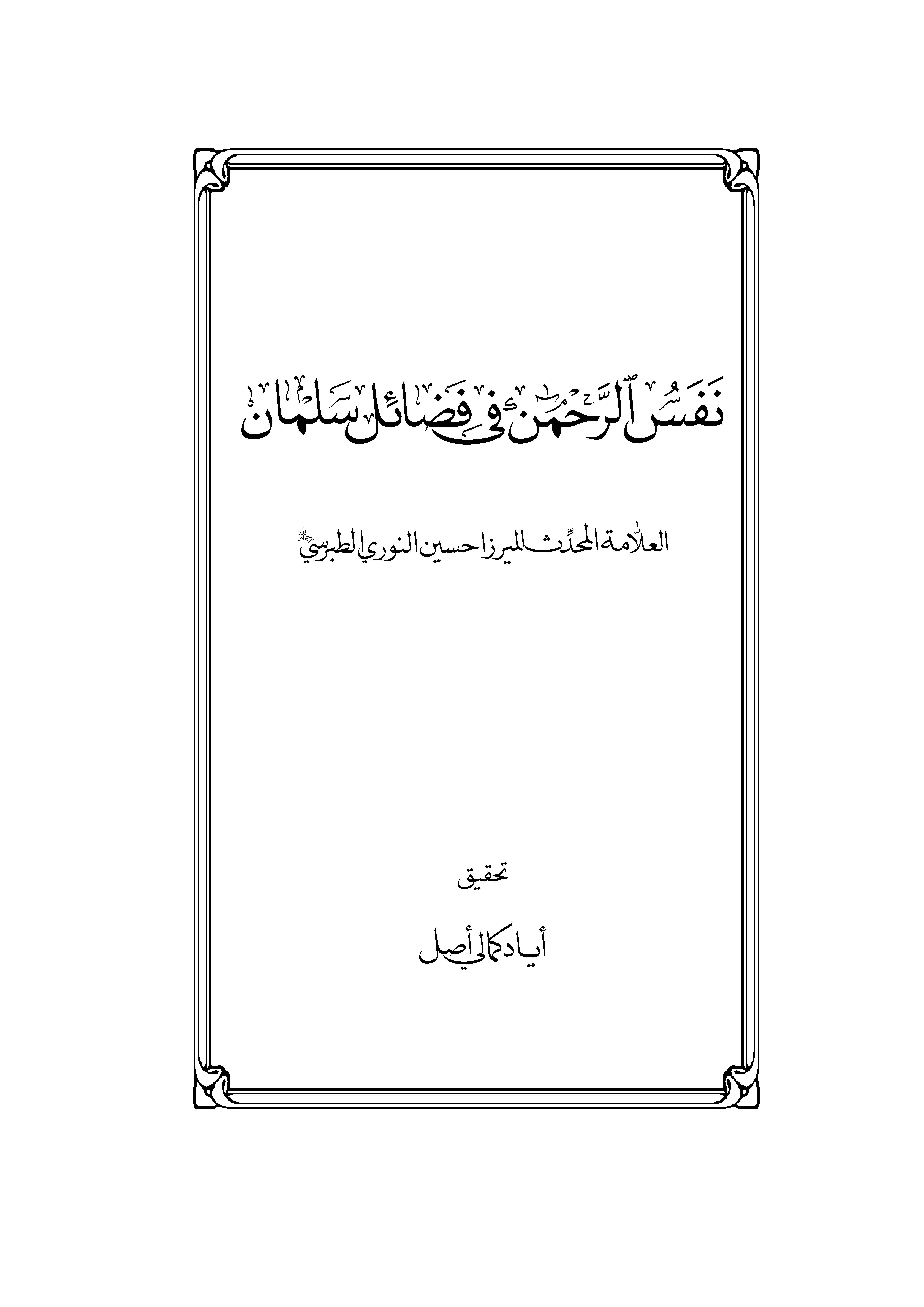 نفس الرحمن في فضائل سلمان