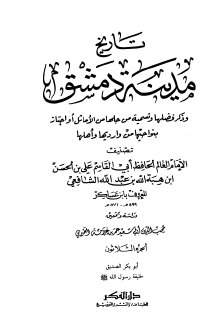 تاريخ مدينة دمشق ج30