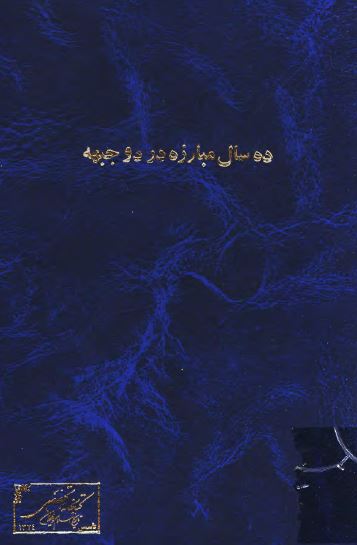 ده سال مبارزه در دو جبهه