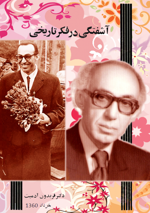 آشفتگی در فکر تاریخی