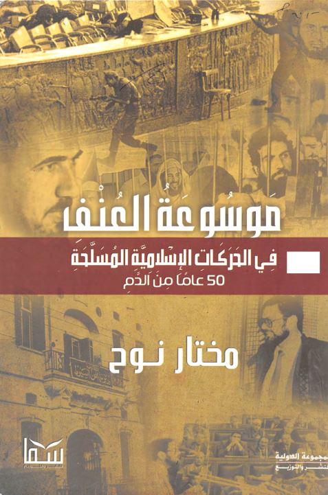 موسوعه المنف فی الدرکات الاسلامیه المسلحه 50 عامل من الدم
