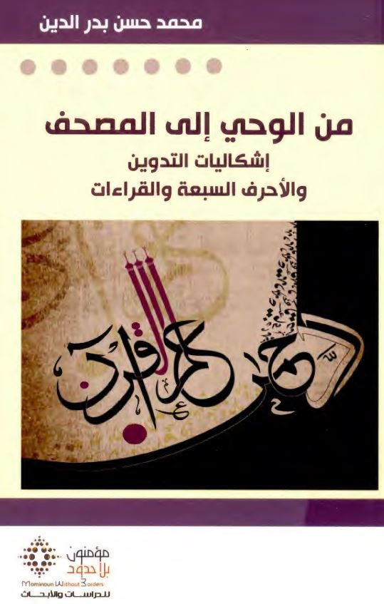من الوحی الی المصحف ؛ اشکالیات التدوین و الاحرف السبعه و القراءات