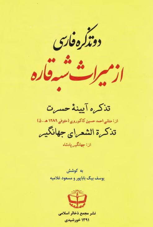 دو تذکره فارسي از ميراث شبه قاره ( تذکره آيينه حسرت - تذکره الشعراي جهانگير )