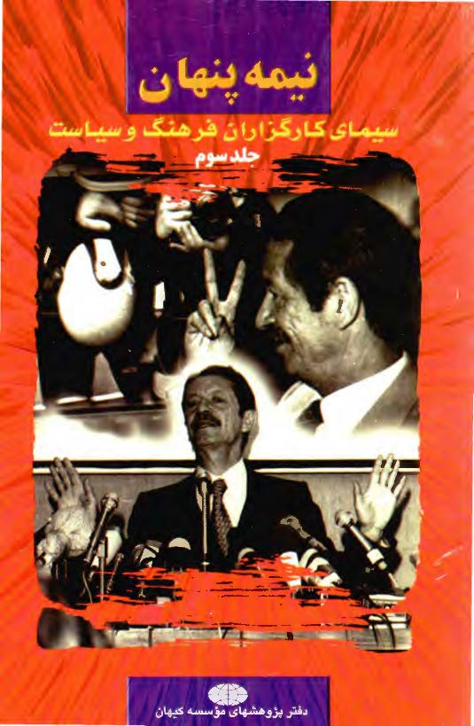 نيمه پنهان سيماي کارگزاران فرهنگ و سياست ج 3