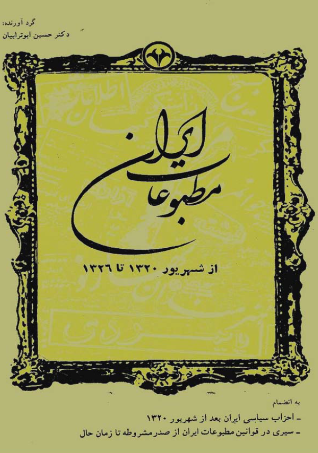مطبوعات ايران از شهريور 1320 تا 1326