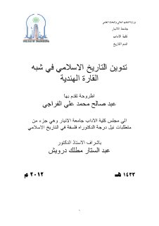 التدوين التاريخي في شبه القارة الهندية