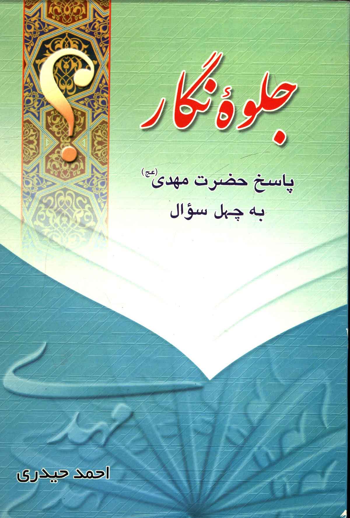جلوه نگار: پاسخ حضرت مهدی به چهل سوال